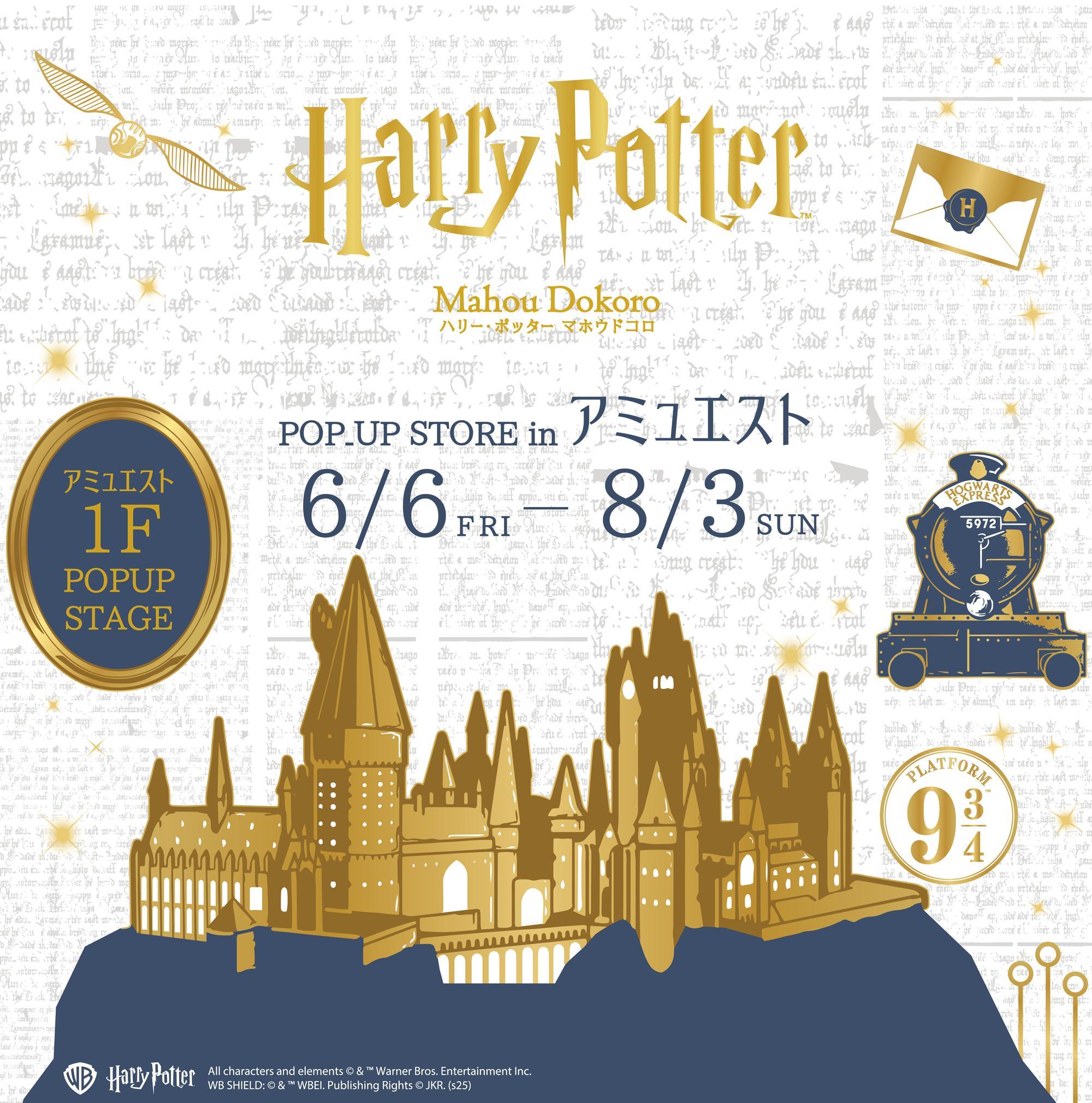 iwafu - <b>Harry Potter</b> Mahoudokoro POP-UP STORE in Amu Est｜Japan's ...